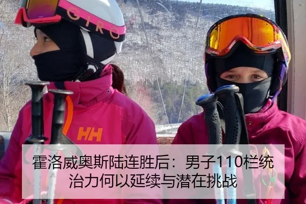 霍洛威奥斯陆连胜后：男子110栏统治力何以延续与潜在挑战