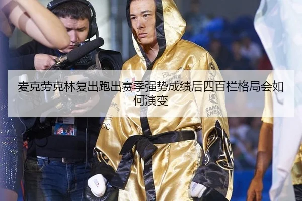 麦克劳克林复出跑出赛季强势成绩后四百栏格局会如何演变