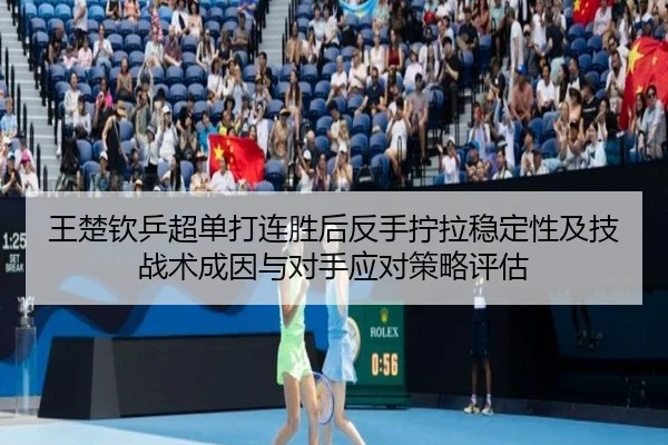 wang-chu-qin-ping-chao-dan-da-lian-sheng-hou-fan-shou-ning-la-wen-ding-xing-ji-ji-zhan-shu-cheng-yin-yu-dui-shou-ying-2-360.jpg